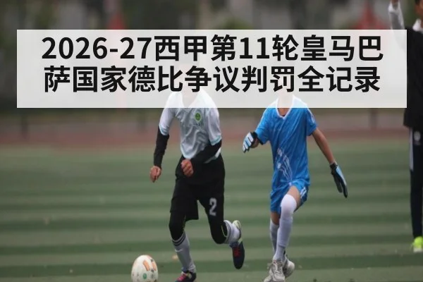 2026-27西甲第11轮皇马巴萨国家德比争议判罚全记录